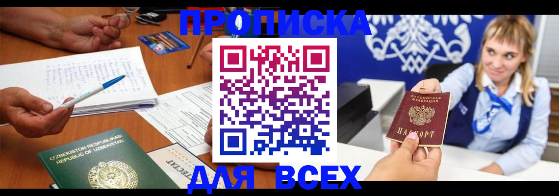 купить прописку в Данилове